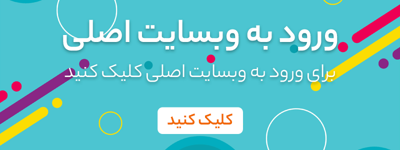 ورود به وبسایت اصلی